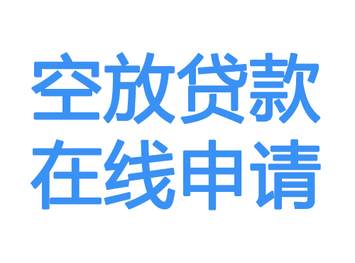 海南藏族自治州空放借款申请